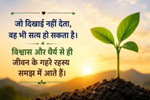 अदृश्य पर विश्वास
