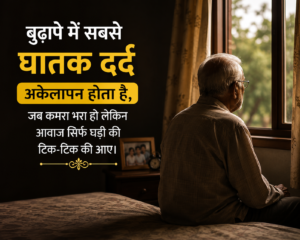 बुढ़ापे में सबसे घातक दर्द कौन सा होता है? 