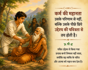 💐💐उद्देश्य की पवित्रता 💐💐